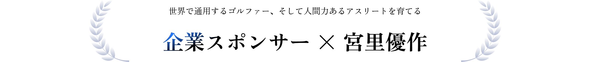 世界で通用するゴルファー、そして人間力あるアスリートを育てる 企業スポンサー × 宮里優作