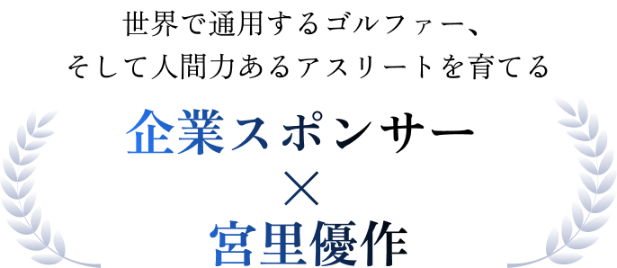 世界で通用するゴルファー、そして人間力あるアスリートを育てる 企業スポンサー × 宮里優作