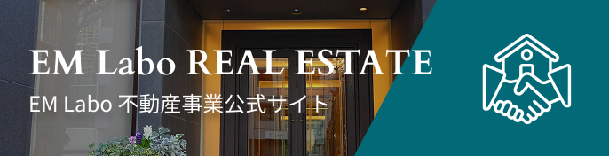 EM Labo REAL ESTATE
EM Labo 不動産事業公式サイト